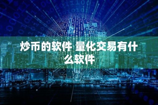 炒币的软件 量化交易有什么软件