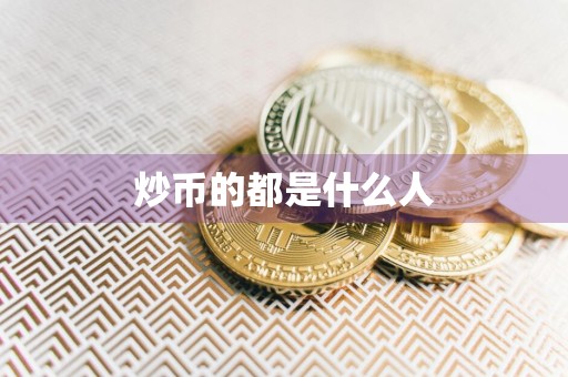 炒币的都是什么人