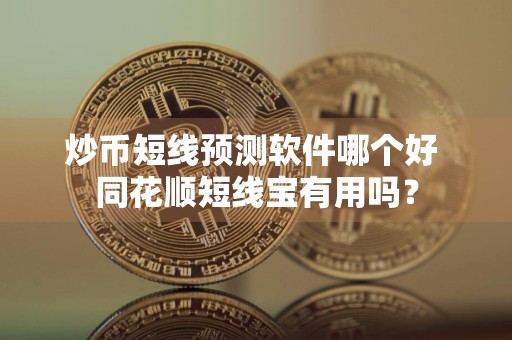 炒币短线预测软件哪个好 同花顺短线宝有用吗？