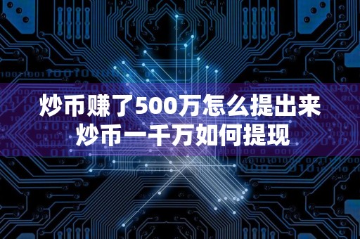 炒币赚了500万怎么提出来 炒币一千万如何提现