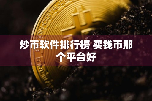 炒币软件排行榜 买钱币那个平台好