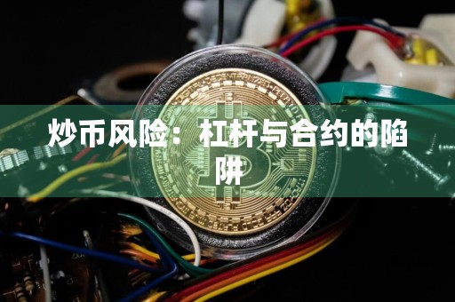 炒币风险：杠杆与合约的陷阱