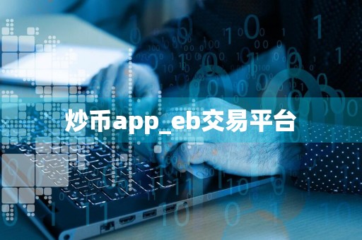 炒币app_eb交易平台