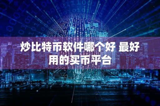 炒比特币软件哪个好 最好用的买币平台
