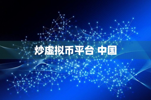 炒虚拟币平台 中国