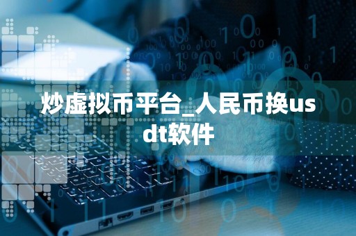 炒虚拟币平台_人民币换usdt软件