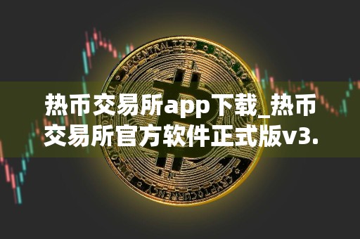 热币交易所app下载_热币交易所官方软件正式版v3.1.3