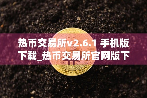 热币交易所v2.6.1 手机版下载_热币交易所官网版下载