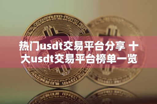 热门usdt交易平台分享 十大usdt交易平台榜单一览