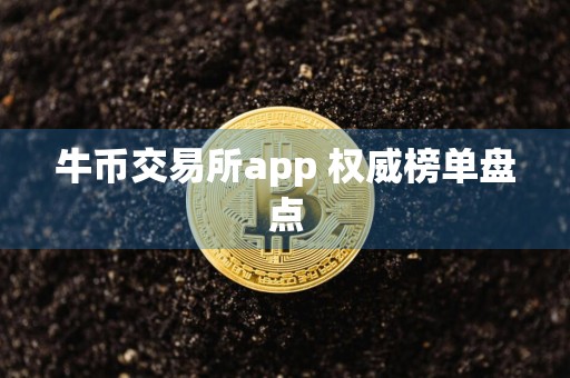 牛币交易所app 权威榜单盘点