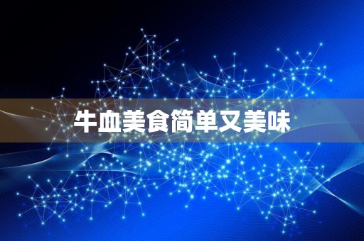 牛血美食简单又美味