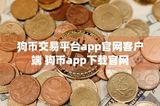 狗币交易平台app官网客户端 狗币app下载官网