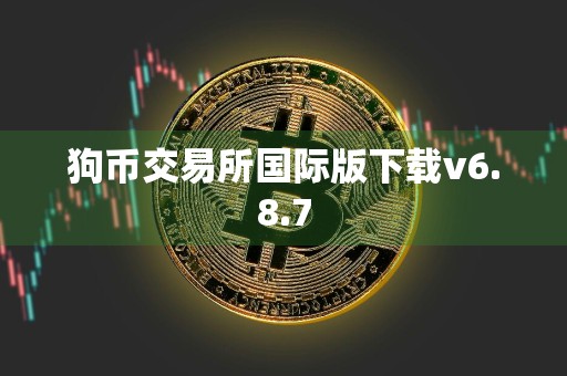 狗币交易所国际版下载v6.8.7