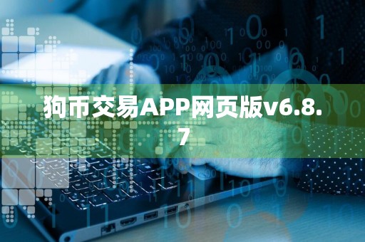 狗币交易APP网页版v6.8.7