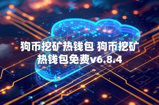狗币挖矿热钱包 狗币挖矿热钱包免费v6.8.4