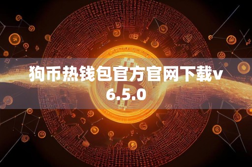狗币热钱包官方官网下载v6.5.0