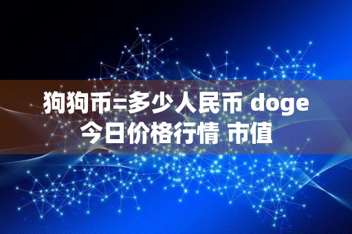 狗狗币=多少人民币 doge今日价格行情 市值