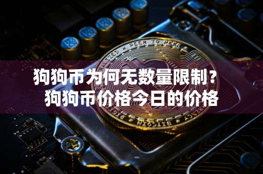 狗狗币为何无数量限制? 狗狗币价格今日的价格