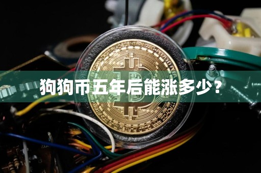 狗狗币五年后能涨多少？