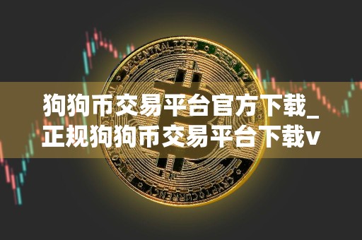 狗狗币交易平台官方下载_正规狗狗币交易平台下载v5.3.1