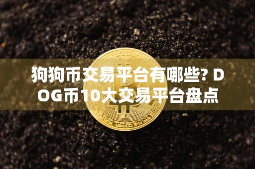 狗狗币交易平台有哪些? DOG币10大交易平台盘点
