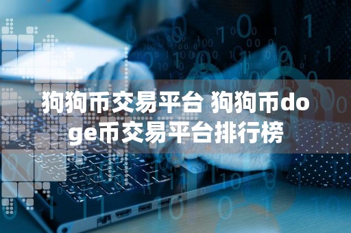 狗狗币交易平台 狗狗币doge币交易平台排行榜
