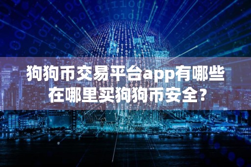 狗狗币交易平台app有哪些 在哪里买狗狗币安全?
