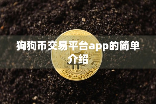 狗狗币交易平台app的简单介绍