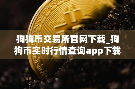 狗狗币交易所官网下载_狗狗币实时行情查询app下载