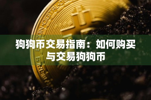 狗狗币交易指南：如何购买与交易狗狗币
