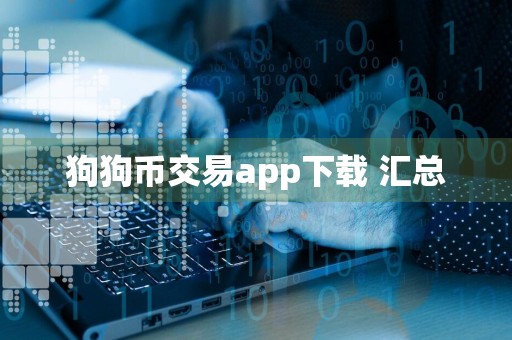 狗狗币交易app下载 汇总