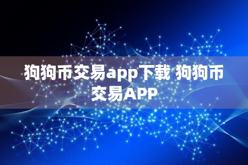 狗狗币交易app下载 狗狗币交易APP