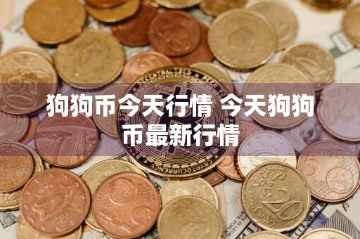 狗狗币今天行情 今天狗狗币最新行情