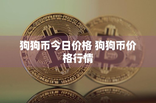 狗狗币今日价格 狗狗币价格行情