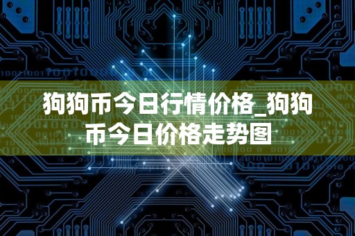 狗狗币今日行情价格_狗狗币今日价格走势图
