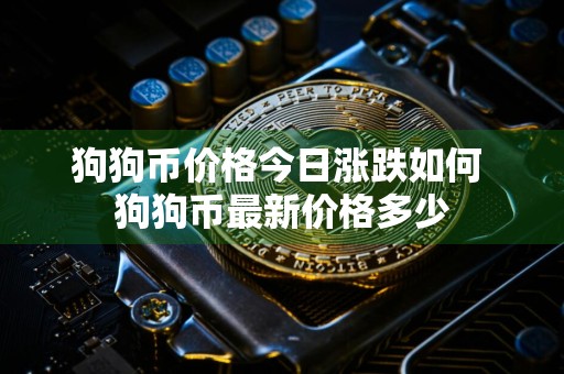 狗狗币价格今日涨跌如何 狗狗币最新价格多少