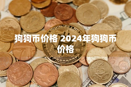 狗狗币价格 2024年狗狗币价格