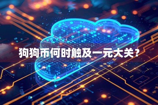 狗狗币何时触及一元大关？