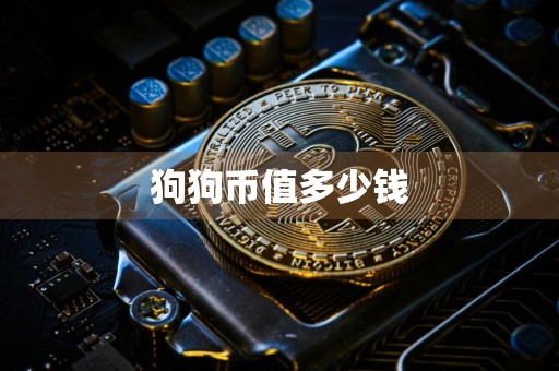 狗狗币值多少钱