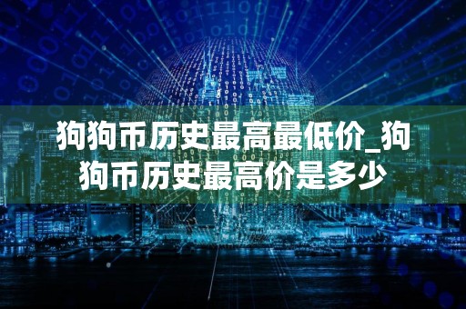 狗狗币历史最高最低价_狗狗币历史最高价是多少
