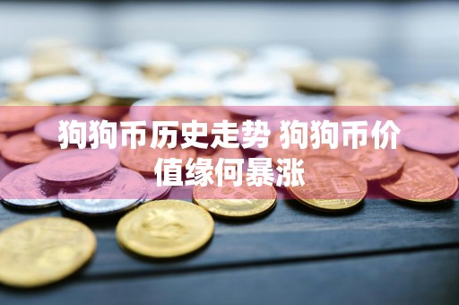狗狗币历史走势 狗狗币价值缘何暴涨
