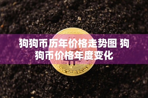 狗狗币历年价格走势图 狗狗币价格年度变化