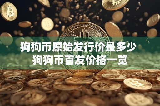 狗狗币原始发行价是多少 狗狗币首发价格一览