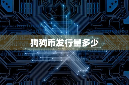 狗狗币发行量多少