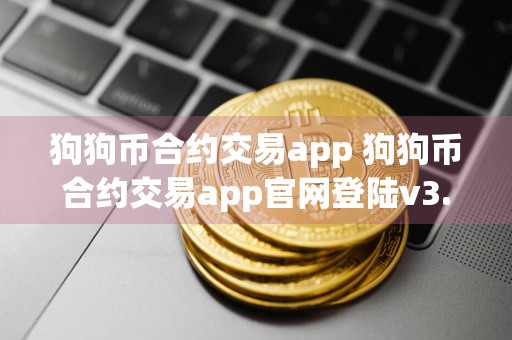 狗狗币合约交易app 狗狗币合约交易app官网登陆v3.4.8