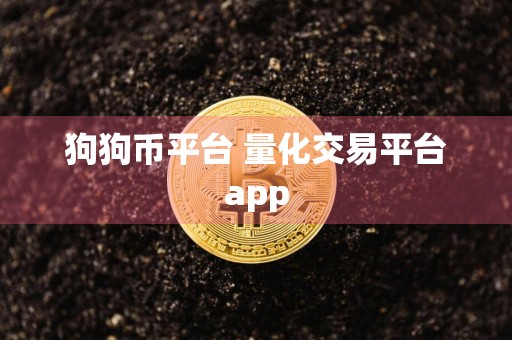狗狗币平台 量化交易平台app