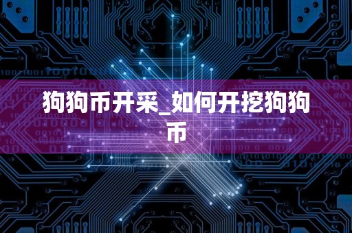 狗狗币开采_如何开挖狗狗币