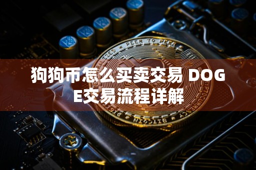 狗狗币怎么买卖交易 DOGE交易流程详解