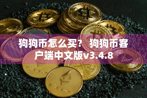 狗狗币怎么买? 狗狗币客户端中文版v3.4.8