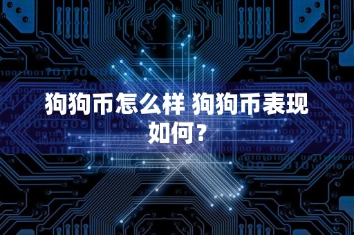 狗狗币怎么样 狗狗币表现如何？